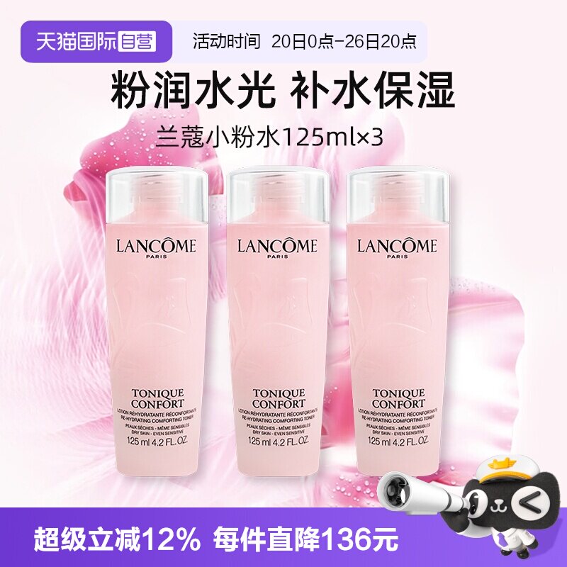 【自营】Lancome/兰蔻全新大粉水125ml*3 保湿补水舒缓泛红爽肤水