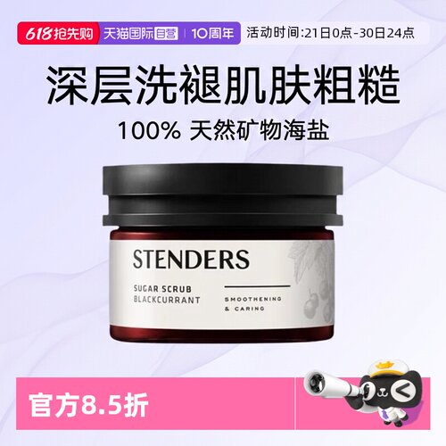 【自营】STENDERS/施丹兰磨砂膏磨砂盐温和清洁保湿滋润