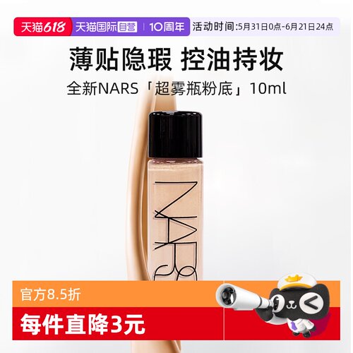 【自营】Nars/娜斯全新超雾瓶粉底液L1.5  10ml便携控油柔雾持妆