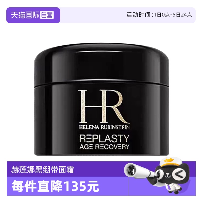 【自营】HR/赫莲娜黑绷带面霜小样保湿紧致活颜修复舒缓晚霜 5ml