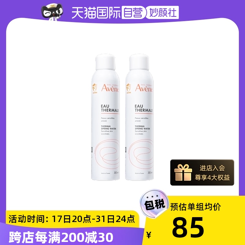 【自营】【烈儿宝贝直播间】Avene雅漾补水喷雾300ml*2保湿正品