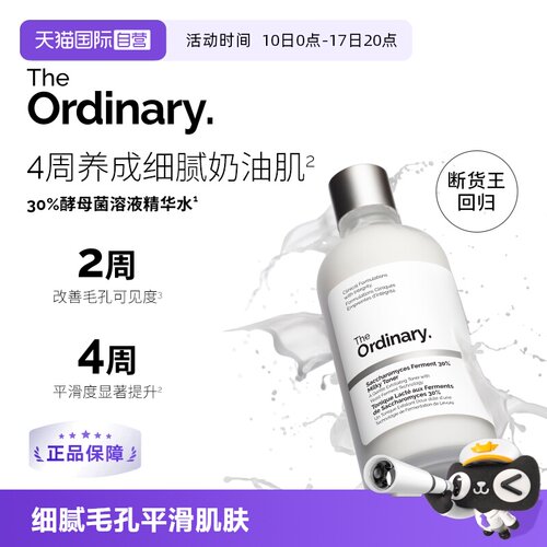 TheOrdinary酵母菌精华水