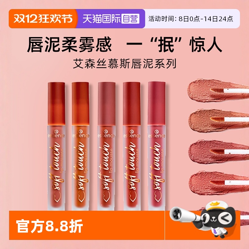 essence唇泥慕斯唇釉口红不掉色