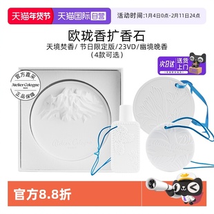 【自营】欧珑扩香石氛摆挂件车挂天境焚香幽境晚香节日限定送礼物