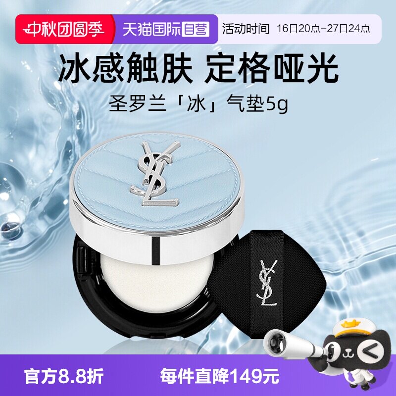 【自营】YSL/圣罗兰蓝色冰气垫5g小样恒久无瑕柔雾定妆【临期】图片