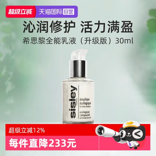 【自营】Sisley/希思黎全能乳液升级版30ml便携保湿滋养修护