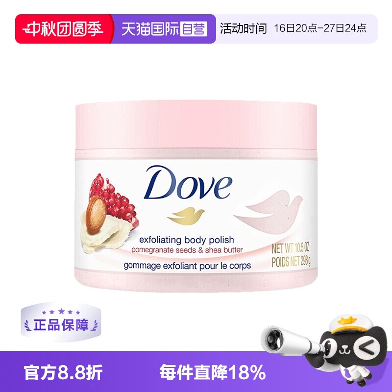 【自营】多芬石榴籽乳木果冰激凌身体磨砂膏去角质滋润清洁身体乳