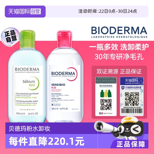 Bioderma贝德玛脸部控油卸妆水