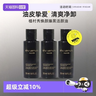 3清爽净卸深层清洁旅行装 植村秀焕颜臻黑洁颜油50ml 面部 自营