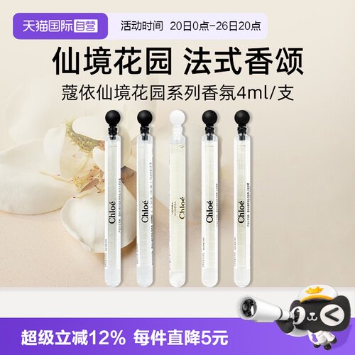 Chloe/蔻依仙境花园系列香水4ml