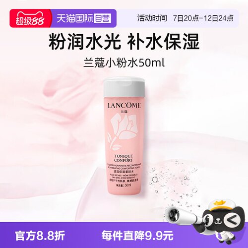 兰蔻全新粉水50ml保湿修护爽肤水
