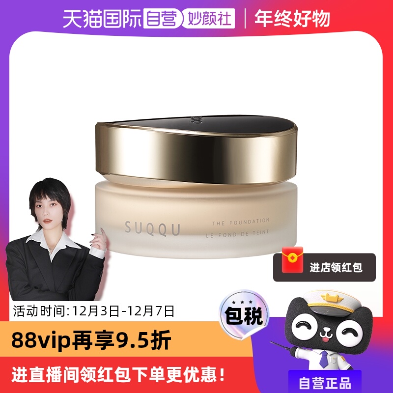 自营保湿SUQQU绝致艳泽粉霜30g