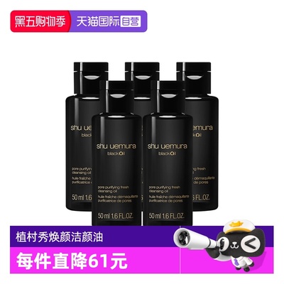 【自营】Shu-uemura/植村秀卸妆焕颜臻黑洁颜油50ml*5 清洁 保湿