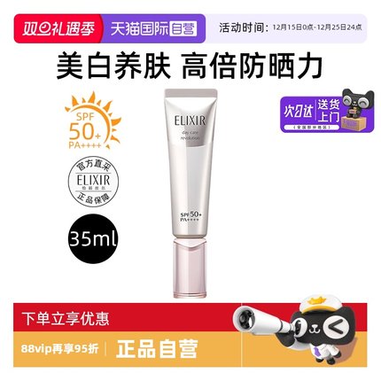 【自营】Elixir/怡丽丝尔防晒精华乳35ml银管美白养肤防晒护保湿