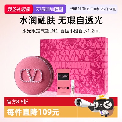 华伦天奴水光限定气垫+香水1.2ml