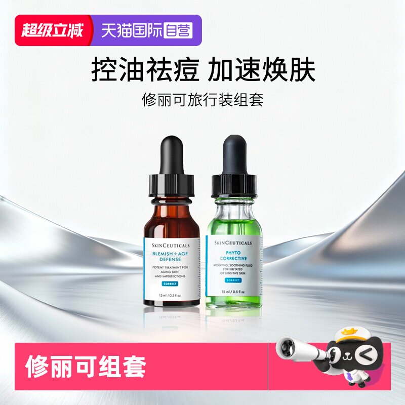 【自营】修丽可多酸焕活复颜精华液果酸15ml+色修精华15ml