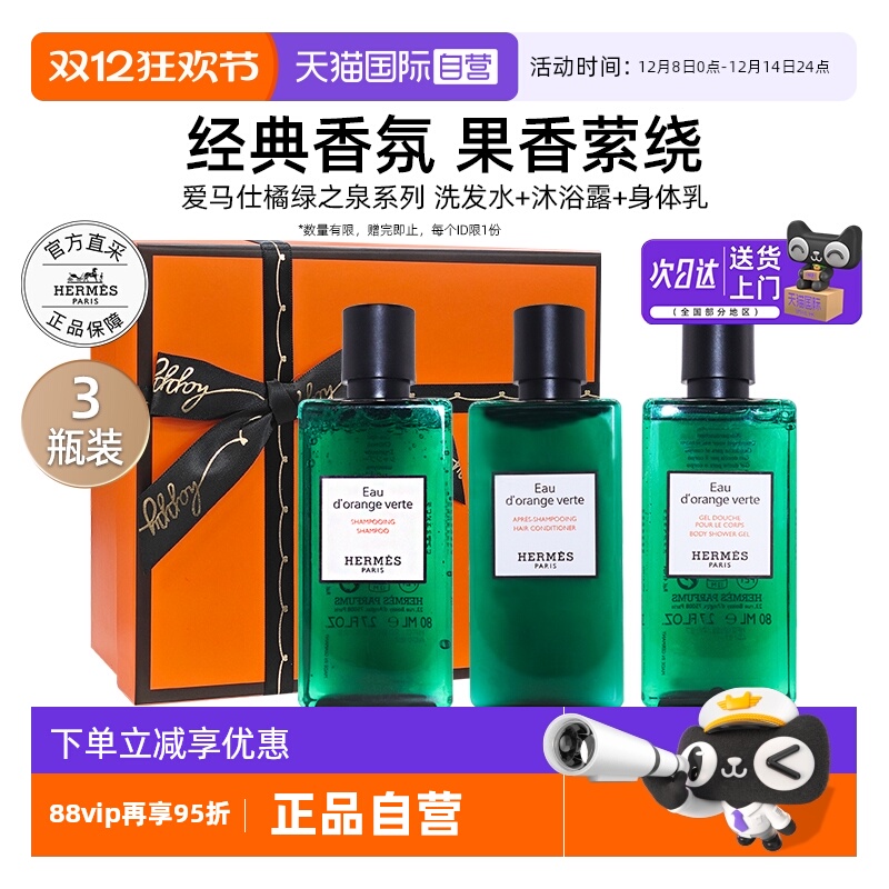 爱马仕橘绿之泉系列洗护套装