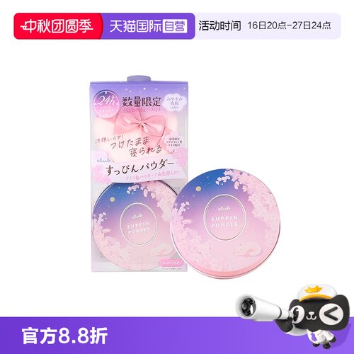 club晚安粉散粉控油持妆亮白粉饼