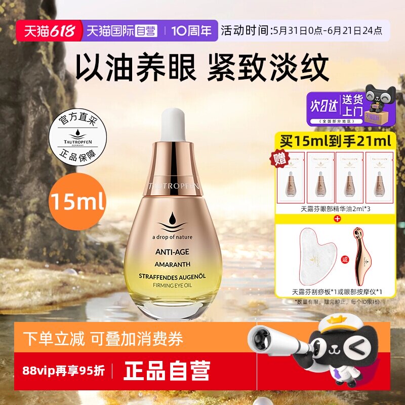 【自营】天露芬眼部精华油15ml滋养修护抗皱保湿补水紧致以油养眼