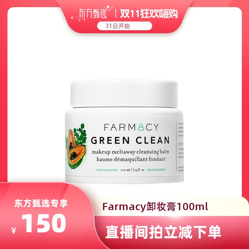 【自营】【双十一】farmacy法沫溪卸妆膏100ml高性价比高么？