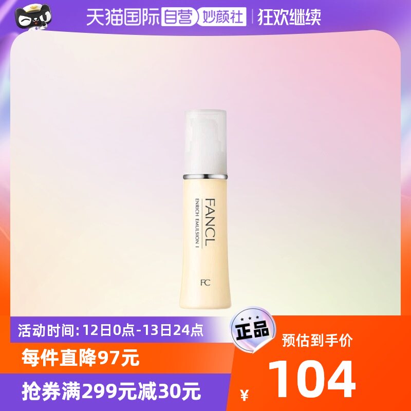 【自营】FANCL/芳珂胶原滋润乳液30ml无添加水乳保湿滋润补水进口