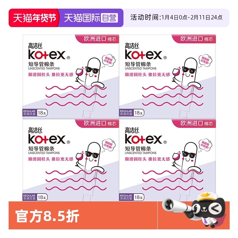 【自营】高洁丝卫生巾棉条短导管式无感普通/大流量72支姨妈巾,洗护清洁剂/卫生巾/纸/香薰,卫生巾,淘宝优惠券,粉丝福利购,淘宝优惠卷