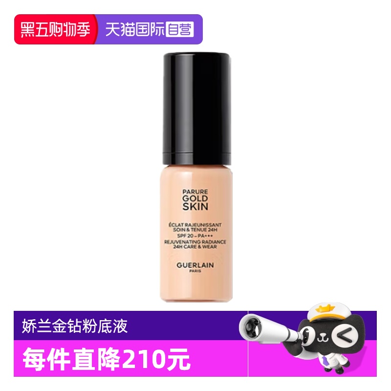 【自营】Guerlain/娇兰金钻修颜粉底液0N0C柔雾哑光/透亮5ml