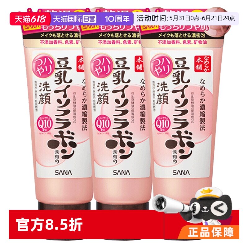 【自营】莎娜豆乳异黄酮Q10洗面奶150g*3深层保湿清洁洁面乳色素