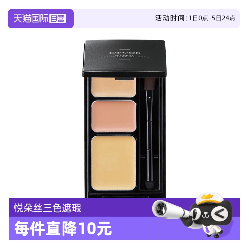 ETVOS矿物三色小奶霜遮瑕膏