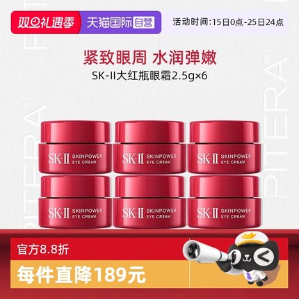 【自营】SK-II大红瓶眼霜2.5g*6小样便携保湿护肤sk2skll【临期】