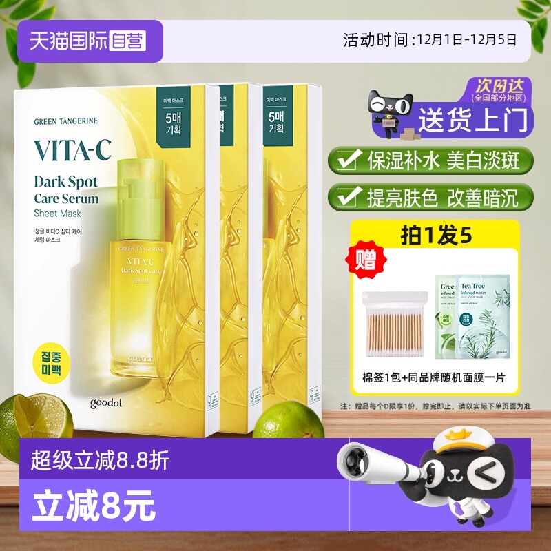 【自营】韩国goodal果达儿vc精华面膜补水美白淡斑改善暗沉烟酰胺