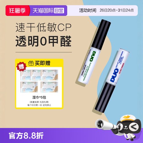 DUO假睫毛胶水速干自然0甲醛