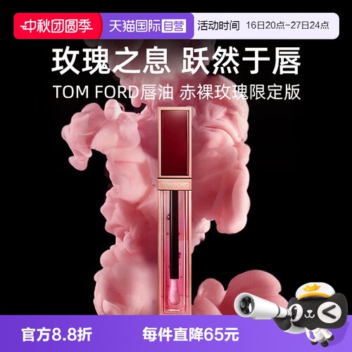 【自营】Tom Ford汤姆福特TF唇油赤裸玫瑰唇露唇釉口红【临期】