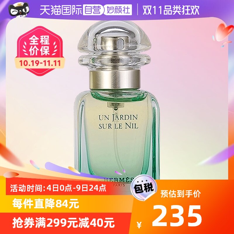 【自营】Hermes/爱马仕尼罗河花园女士香水30ml持久花果香淡香属于什么档次？