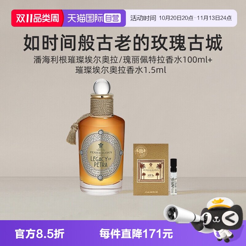 【自营】潘海利根璀璨埃尔奥拉香水100ml+香水小样1.5ml【临期】