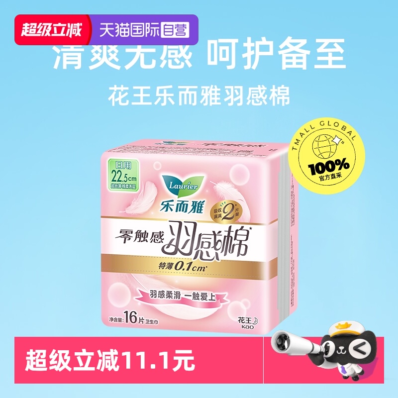 【自营】花王乐而雅零触感羽感棉日用卫生巾22.5cm96片柔软姨妈巾