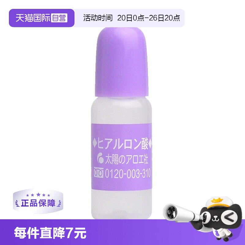 【自营】太阳社芦荟玻尿酸原液10ml保湿精华液面部淡化补水化妆水