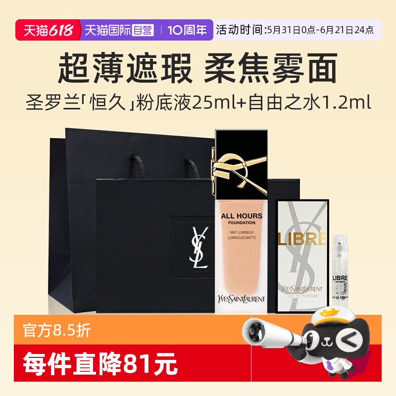 【自营】【礼盒】YSL圣罗兰恒久粉底液25ml+香水1.2ml油皮遮瑕