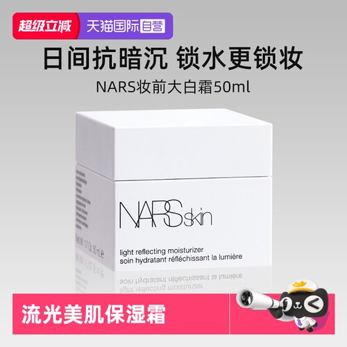 Nars/娜斯妆前大白霜50m保湿