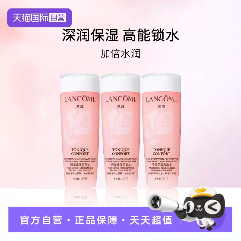 【自营】Lancome/兰蔻全新清滢保湿柔肤水大粉水50ml*3瓶旅行装