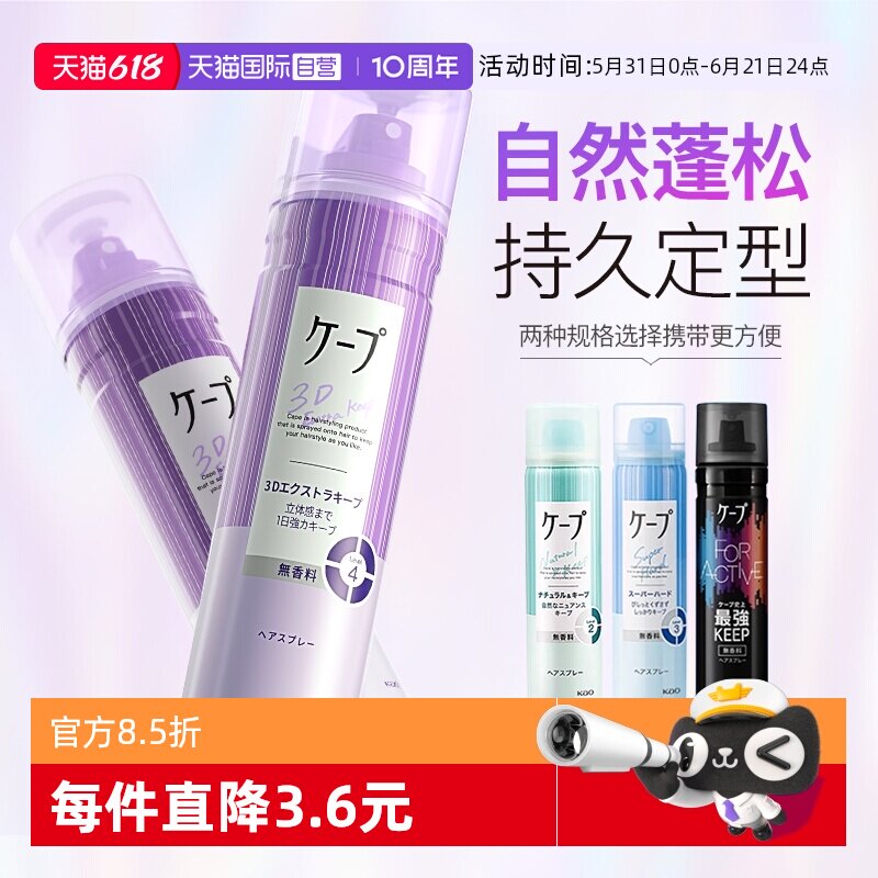 【自营】日本花王capa定型喷雾女自然蓬松紫色头发胶铁刘海空气感