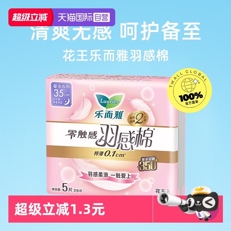 【自营】花王乐而雅卫生巾零触感羽感棉超丝薄35cm*5片护用姨妈巾