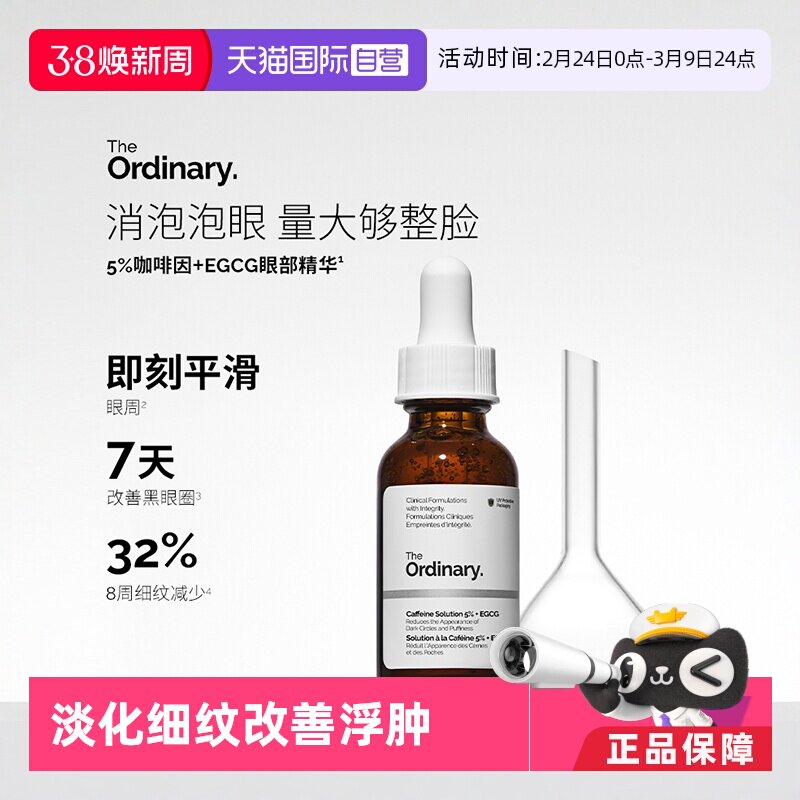 【自营】the ordinarytheordinary咖啡因眼部精华液30ml提亮眼周 - 天猫国际自营妙颜社出品