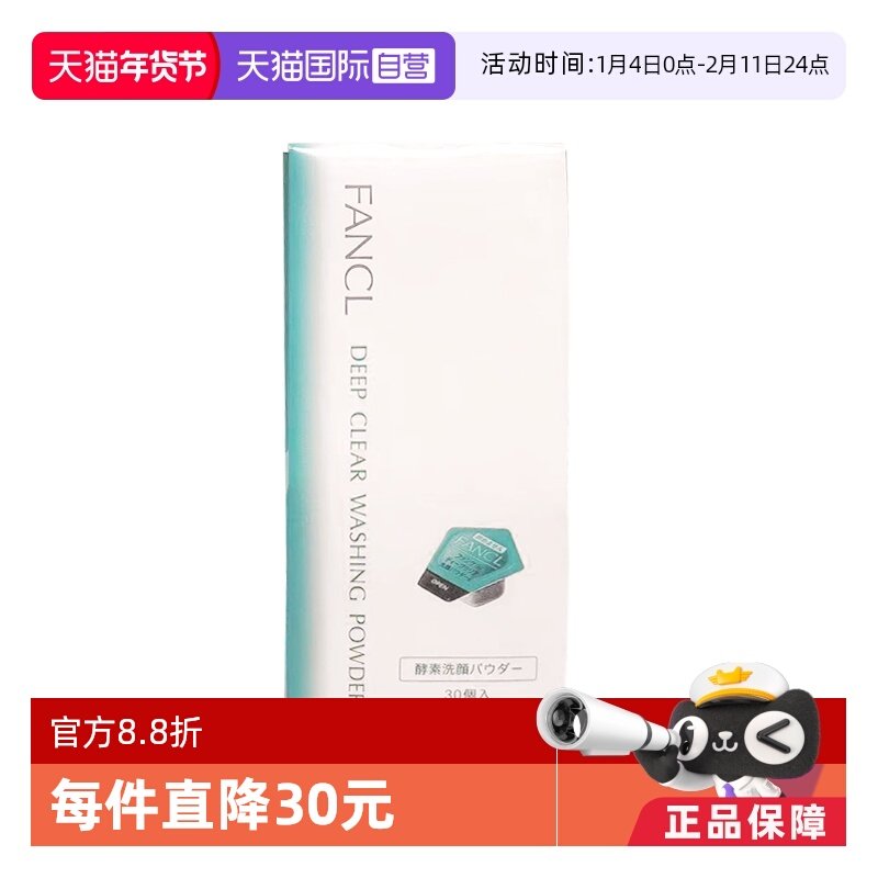 【自营】FANCL芳珂无添加酵素小黑钻洁颜粉30粒温和去黑头洗颜粉,美容护肤/美体/精油,洁面,淘宝优惠券,粉丝福利购,淘宝优惠卷