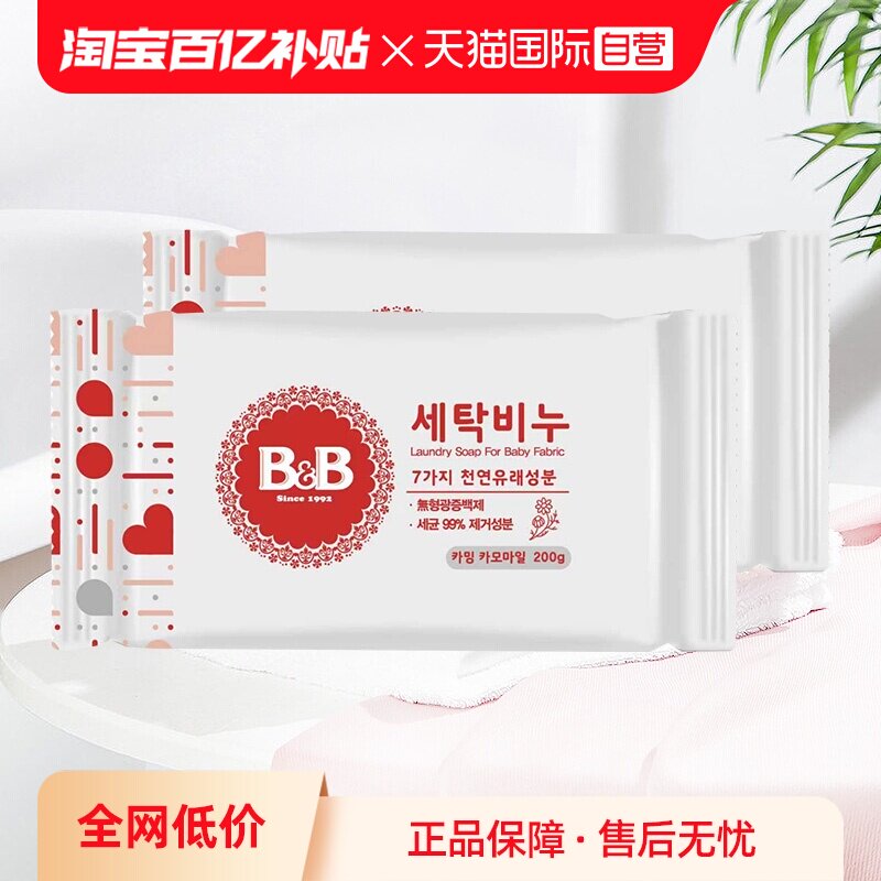 【自营】B&B保宁进口必恩贝婴幼儿甘菊洗衣皂200g*2块宝宝用尿布