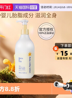 【自营】mamakids婴儿宝宝身体乳乳液面霜380ml儿童补水润肤乳液