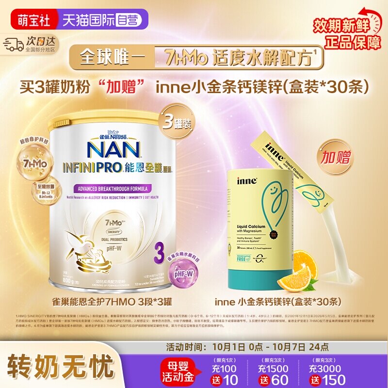 能恩全护3段奶粉*3+inne钙镁锌