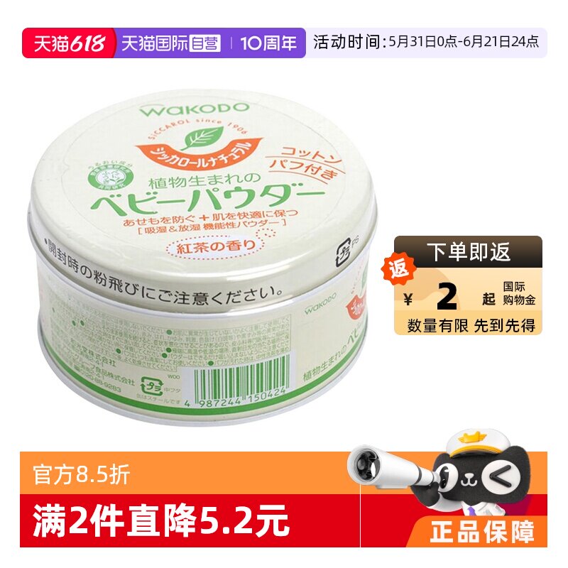 【自营】婴幼儿茶香植物保湿干爽爽身粉Wakodo和光堂防止长痱子