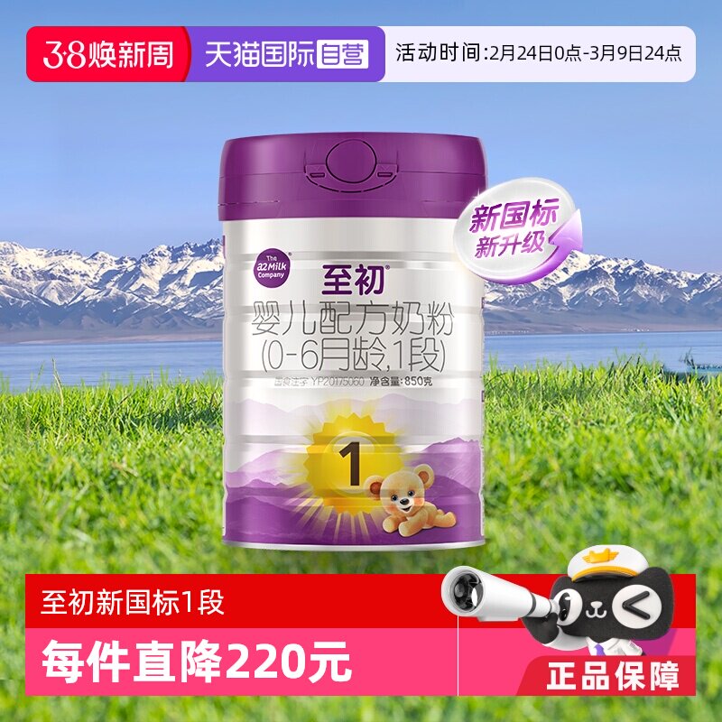 【自营】新国标a2至初婴儿配方奶粉一段1段850g新西兰原装进口