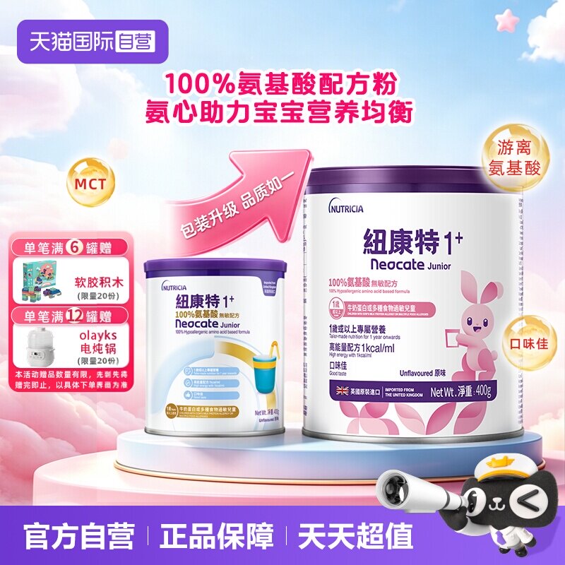 【自营】港版纽康特氨基酸无敏配方粉1+段 1岁以上 400g 英国水解